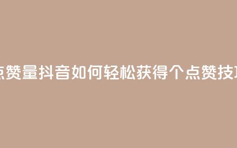 抖音如何买500点赞量 - 抖音如何轻松获得500个点赞技巧分享!  第1张 抖音如何买500点赞量 - 抖音如何轻松获得500个点赞技巧分享!  第1张