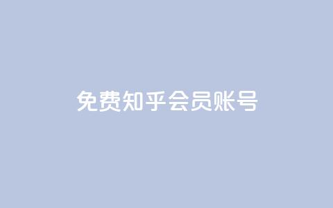 免费知乎会员账号,刷会员最稳定的卡盟 - 自助平台 刷qq空间访客量十万  第1张 免费知乎会员账号,刷会员最稳定的卡盟 - 自助平台 刷qq空间访客量十万  第1张