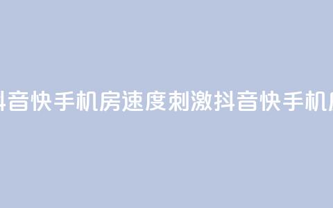抖音快手机房(速度+刺激=抖音快手机房)  第1张 抖音快手机房(速度+刺激=抖音快手机房)  第1张
