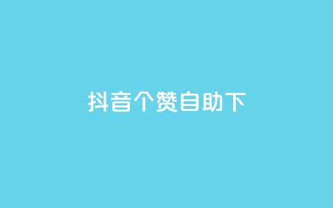 抖音10个赞自助下,24小时低价下单平台抖音 - qq空间访客量10000 qq空间说说赞真人点赞10个  第1张 抖音10个赞自助下,24小时低价下单平台抖音 - qq空间访客量10000 qq空间说说赞真人点赞10个  第1张