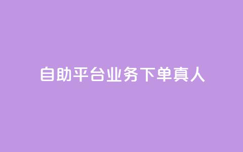 wb自助平台业务下单真人,诚信卡盟在线自助下单 - dy低价下单平台商城 低价点赞批发  第1张 wb自助平台业务下单真人,诚信卡盟在线自助下单 - dy低价下单平台商城 低价点赞批发  第1张
