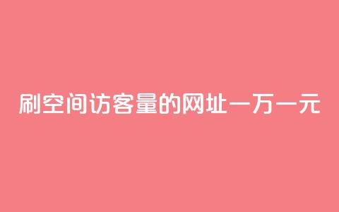 刷qq空间访客量的网址一万一元,ks业务下单平台 - 拼多多助力一毛十刀网站 拼多多100元金币后面是什么  第1张 刷qq空间访客量的网址一万一元,ks业务下单平台 - 拼多多助力一毛十刀网站 拼多多100元金币后面是什么  第1张