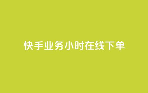 快手业务24小时在线下单 - 快手业务全天24小时在线下单服务!  第1张 快手业务24小时在线下单 - 快手业务全天24小时在线下单服务!  第1张