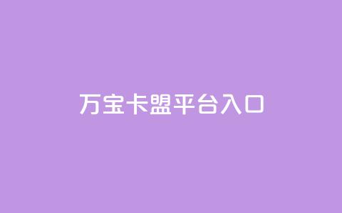 万宝卡盟平台入口,24小时网红点赞业务区 - ks免费业务平台低价 抖音双击  第1张 万宝卡盟平台入口,24小时网红点赞业务区 - ks免费业务平台低价 抖音双击  第1张