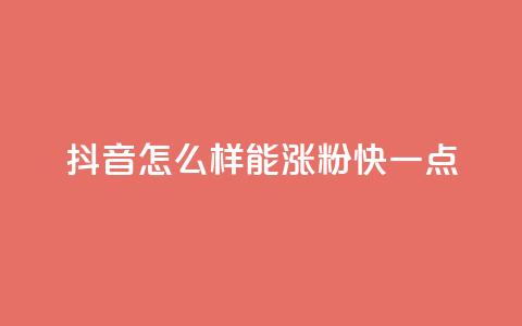 抖音怎么样能涨粉快一点 - 如何快速增加抖音粉丝数量!  第1张 抖音怎么样能涨粉快一点 - 如何快速增加抖音粉丝数量!  第1张