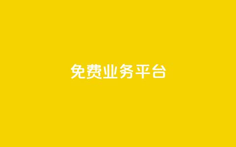 ks免费业务平台,快手买收藏平台10个 - 抖音自助业务网 dy低价业务下单  第1张 ks免费业务平台,快手买收藏平台10个 - 抖音自助业务网 dy低价业务下单  第1张