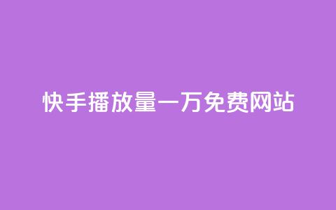 快手播放量一万免费网站,ks打call刷亲密值软件下载 - 拼多多卡盟自助下单服务 拼多多套现联系方式微信  第1张 快手播放量一万免费网站,ks打call刷亲密值软件下载 - 拼多多卡盟自助下单服务 拼多多套现联系方式微信  第1张