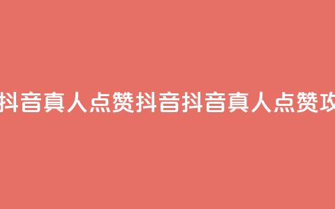 dy真人点赞抖音(dy真人点赞抖音 -- 抖音真人点赞攻略)  第1张 dy真人点赞抖音(dy真人点赞抖音 -- 抖音真人点赞攻略)  第1张