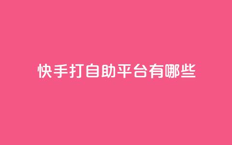 快手打call自助平台有哪些,qq24小时自助下单全网最低价 - 快手低价二十四小时下单平台 ks打call能不能刷  第1张 快手打call自助平台有哪些,qq24小时自助下单全网最低价 - 快手低价二十四小时下单平台 ks打call能不能刷  第1张