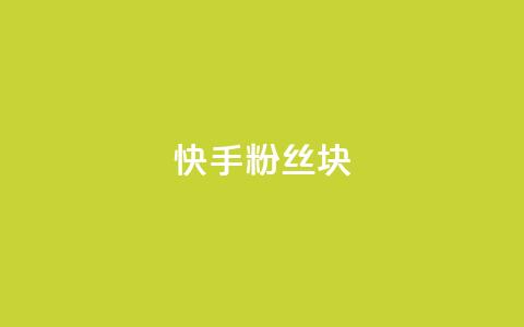 快手粉丝1块 - 彩虹云商城怎么自动补充卡密  第1张 快手粉丝1块 - 彩虹云商城怎么自动补充卡密  第1张