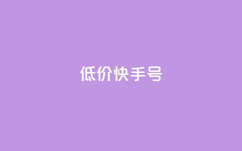 低价快手号,2024免费领QQ阅读VIP - 拼多多助力网站在线刷便宜 拼多多吞刀出现福卡  第1张 低价快手号,2024免费领QQ阅读VIP - 拼多多助力网站在线刷便宜 拼多多吞刀出现福卡  第1张