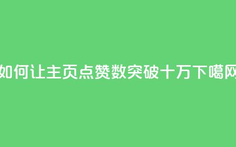 如何让QQ主页点赞数突破十万?  第1张 如何让QQ主页点赞数突破十万?  第1张