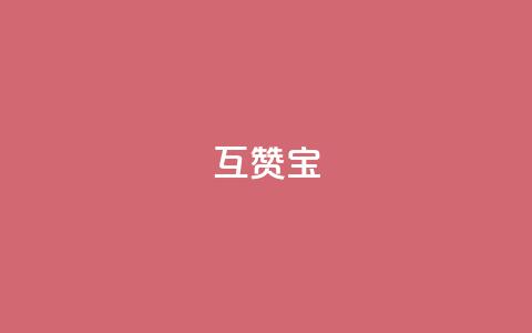QQ互赞宝app,ks播放量低价 - 24小时自助服务平台 自助云商城24小时秒单  第1张 QQ互赞宝app,ks播放量低价 - 24小时自助服务平台 自助云商城24小时秒单  第1张