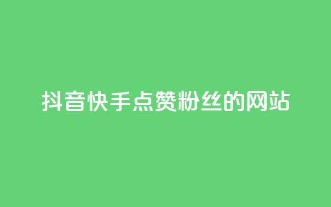 抖音快手点赞粉丝的网站,免费刷空间转发量的软件 - 拼多多助力刷人软件新人 帮点拼多多链接的网站 第1张 抖音快手点赞粉丝的网站,免费刷空间转发量的软件 - 拼多多助力刷人软件新人 帮点拼多多链接的网站 第1张