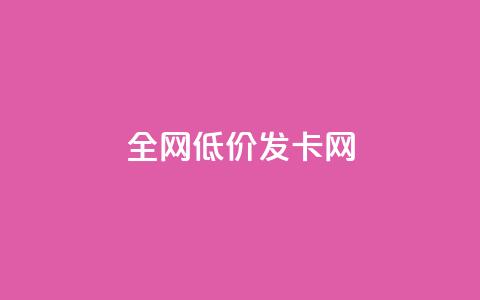 全网低价发卡网,抖音评论点赞24自助服务 - 快手点赞评论在哪里接单 抖音24小时全自助下  第1张 全网低价发卡网,抖音评论点赞24自助服务 - 快手点赞评论在哪里接单 抖音24小时全自助下  第1张
