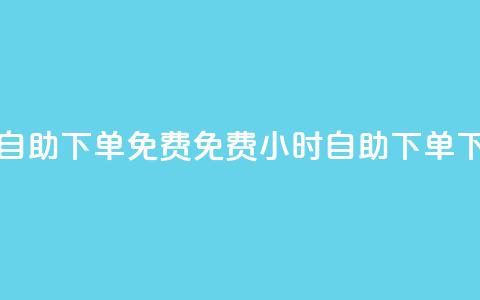 24小时自助下单qq免费(免费24小时自助下单QQ)  第1张 24小时自助下单qq免费(免费24小时自助下单QQ)  第1张