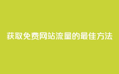 获取免费网站流量的最佳方法  第1张 获取免费网站流量的最佳方法  第1张