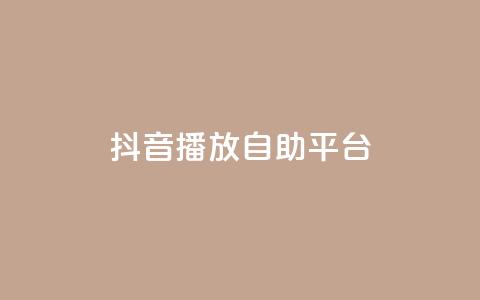 抖音播放自助平台,抖音点赞互关工具 - 卡盟自助下单dy小号 抖音点赞再取消会有记录吗  第1张 抖音播放自助平台,抖音点赞互关工具 - 卡盟自助下单dy小号 抖音点赞再取消会有记录吗  第1张