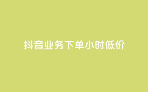 抖音业务下单24小时低价,点赞下单平台自助 - qq赞0.1元一万 抖音赞自助平台业务接单  第1张 抖音业务下单24小时低价,点赞下单平台自助 - qq赞0.1元一万 抖音赞自助平台业务接单  第1张