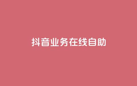 抖音业务在线自助,QQ访客记录购买 - 抖音点赞批量删除神器 qq资料卡点赞怎么变多  第1张 抖音业务在线自助,QQ访客记录购买 - 抖音点赞批量删除神器 qq资料卡点赞怎么变多  第1张