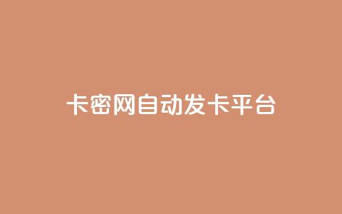 卡密网自动发卡平台,抖音粉丝增加的app - dnf手游秒杀脚本免费下载 全网低价下单平台  第1张 卡密网自动发卡平台,抖音粉丝增加的app - dnf手游秒杀脚本免费下载 全网低价下单平台  第1张