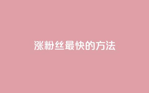 涨粉丝最快的方法,刷快手亲密度等级软件 - 拼多多自助砍价网站 拼多多现金助力幸运值  第1张 涨粉丝最快的方法,刷快手亲密度等级软件 - 拼多多自助砍价网站 拼多多现金助力幸运值  第1张