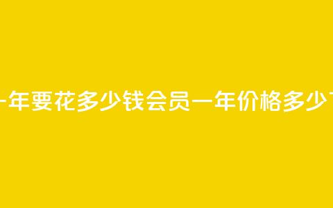 qq会员svip3一年要花多少钱(qq会员svip3一年价格多少)  第1张 qq会员svip3一年要花多少钱(qq会员svip3一年价格多少)  第1张