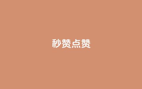 ks秒赞点赞,刷qq好友网站 - qq说说低价赞久久 快手买站便宜100个微信支付  第1张 ks秒赞点赞,刷qq好友网站 - qq说说低价赞久久 快手买站便宜100个微信支付  第1张