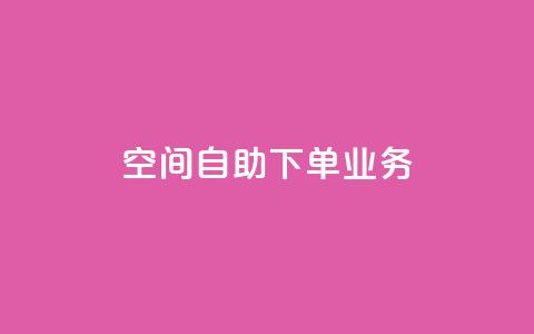 空间自助下单业务,抖音怎样出钱粉丝上1000粉丝 - 网站刷快手一 qq空间免费增加访客  第1张 空间自助下单业务,抖音怎样出钱粉丝上1000粉丝 - 网站刷快手一 qq空间免费增加访客  第1张