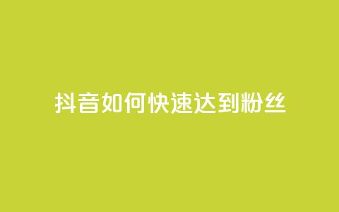 抖音如何快速达到1000粉丝,卡盟24小时下单平台QQ - 卡盟24小时平台入口 抖音快速吸粉原理  第1张 抖音如何快速达到1000粉丝,卡盟24小时下单平台QQ - 卡盟24小时平台入口 抖音快速吸粉原理  第1张