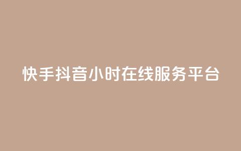 快手抖音24小时在线服务平台,24h自助下单商城秒到 - 抖音业务平台24小时 1元3000粉丝不掉粉丝怎么弄  第1张 快手抖音24小时在线服务平台,24h自助下单商城秒到 - 抖音业务平台24小时 1元3000粉丝不掉粉丝怎么弄  第1张