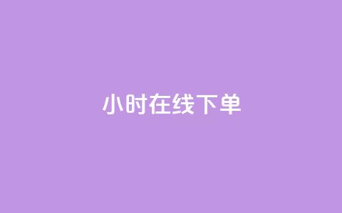 dy24小时在线下单,快手推广消耗数据里花费金额 - dy业务低价自助下单转发 网红商城在线下单  第1张 dy24小时在线下单,快手推广消耗数据里花费金额 - dy业务低价自助下单转发 网红商城在线下单  第1张