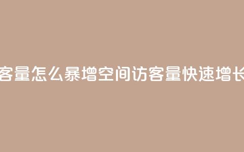 qq空间访客量怎么暴增(qq空间访客量快速增长的秘诀)  第1张 qq空间访客量怎么暴增(qq空间访客量快速增长的秘诀)  第1张
