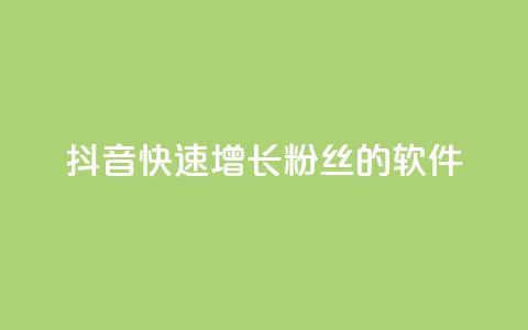 抖音快速增长粉丝的软件,抖音的赞可以买吗 - 抖音24小时自助服务平台 qq主页名片点赞链接  第1张 抖音快速增长粉丝的软件,抖音的赞可以买吗 - 抖音24小时自助服务平台 qq主页名片点赞链接  第1张