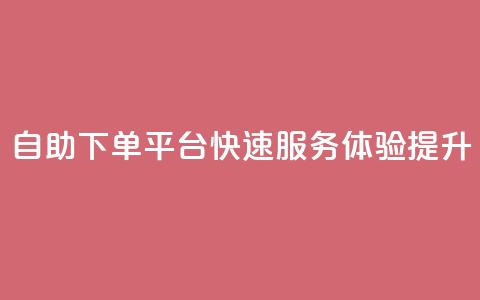 QQ自助下单平台快速服务体验提升  第1张 QQ自助下单平台快速服务体验提升  第1张