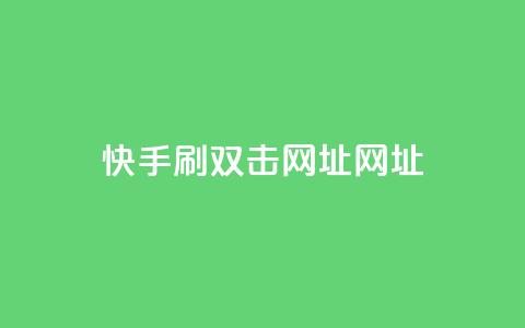 快手刷双击网址网址  第1张 快手刷双击网址网址  第1张