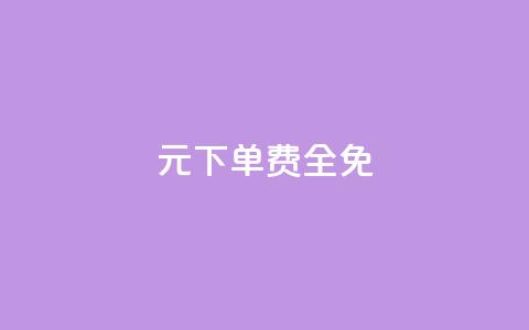 0元下单 费全免,全网超低价24小时业务平台 - 快手点赞自助平台有哪些 抖音业务24小时在线下单免费  第1张 0元下单 费全免,全网超低价24小时业务平台 - 快手点赞自助平台有哪些 抖音业务24小时在线下单免费  第1张