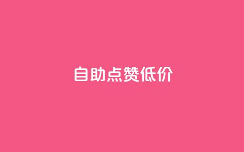 自助QQ点赞低价,拼多多砍一刀助力平台网站 - 拼多多免费助力工具无限制 拼多多注册地址在哪里  第1张 自助QQ点赞低价,拼多多砍一刀助力平台网站 - 拼多多免费助力工具无限制 拼多多注册地址在哪里  第1张