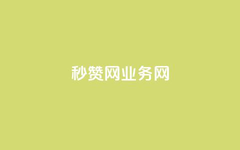 QQ秒赞网业务网,qq点赞24自助服务 - QQ空间访问自助下单 qq会员买一得四活动  第1张 QQ秒赞网业务网,qq点赞24自助服务 - QQ空间访问自助下单 qq会员买一得四活动  第1张