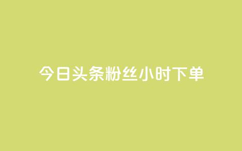 今日头条粉丝24小时下单,KS低价业务下单平台 - 拼多多1元10刀助力平台 微信拼多多互砍  第1张 今日头条粉丝24小时下单,KS低价业务下单平台 - 拼多多1元10刀助力平台 微信拼多多互砍  第1张