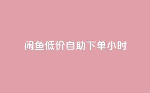 闲鱼低价自助下单24小时,cf活动代做全网低价拿货 - 抖音100充值入口 抖音点赞关注助力平台  第1张 闲鱼低价自助下单24小时,cf活动代做全网低价拿货 - 抖音100充值入口 抖音点赞关注助力平台  第1张