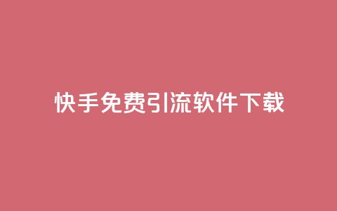 快手免费引流软件下载,dy24小时下单平台 - 抖音免费领10个赞 网红云商城下载链接  第1张 快手免费引流软件下载,dy24小时下单平台 - 抖音免费领10个赞 网红云商城下载链接  第1张