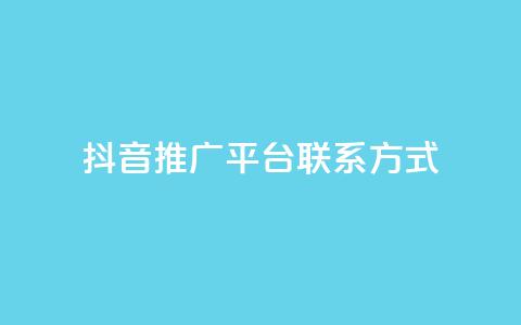 抖音推广平台联系方式,评论点赞链接入口 - ks便宜的下单平台 免费领ks播放量  第1张 抖音推广平台联系方式,评论点赞链接入口 - ks便宜的下单平台 免费领ks播放量  第1张