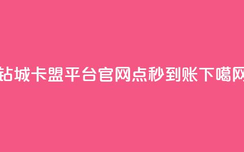 钻城卡盟平台官网 - 点秒到账  第1张 钻城卡盟平台官网 - 点秒到账  第1张