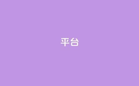 Ks平台,全网辅助最低货源网 - 拼多多真人助力平台 拼多多帮朋友提现安全吗  第1张 Ks平台,全网辅助最低货源网 - 拼多多真人助力平台 拼多多帮朋友提现安全吗  第1张
