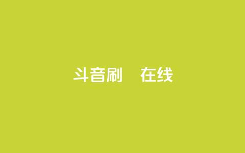 斗音刷讚在线24,快手ck24小时在线下单平台 - 快手买call网址 快手100个秒到张  第1张 斗音刷讚在线24,快手ck24小时在线下单平台 - 快手买call网址 快手100个秒到张  第1张