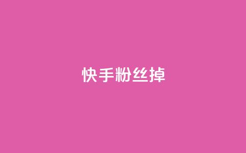 快手粉丝掉1000,抖音粉丝号账号交易平台 - 24小时秒单官网登录入口 qq高质量小号自助下单  第1张 快手粉丝掉1000,抖音粉丝号账号交易平台 - 24小时秒单官网登录入口 qq高质量小号自助下单  第1张