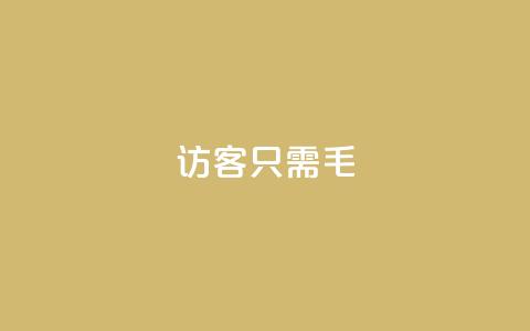 qq访客10000只需2毛,qq怎么买访客人数 - 抖音65级号多少钱可以买 亿家卡盟  第1张 qq访客10000只需2毛,qq怎么买访客人数 - 抖音65级号多少钱可以买 亿家卡盟  第1张