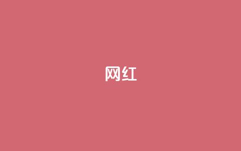ks网红,黑马卡盟网 - 抖音赞自助24小时 网红速成点赞  第1张 ks网红,黑马卡盟网 - 抖音赞自助24小时 网红速成点赞  第1张