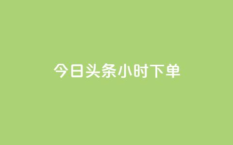 今日头条24小时下单,qq业务网qq空间人气QQ - dy评论点赞充值24小时到账 快手24小时购买平台  第1张 今日头条24小时下单,qq业务网qq空间人气QQ - dy评论点赞充值24小时到账 快手24小时购买平台  第1张